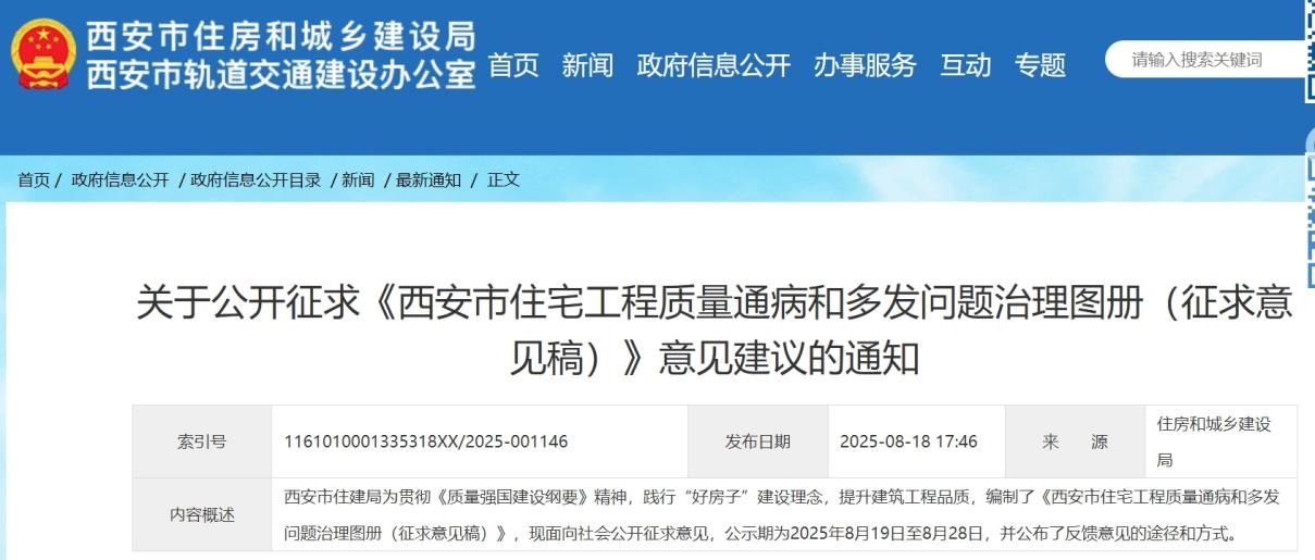 <b>西安拟出台住宅质量“防病手册” 即日起公开征求意见</b>