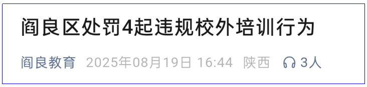 <b>退款罚款！西安持续查处暑期“隐形变异”学科培训</b>