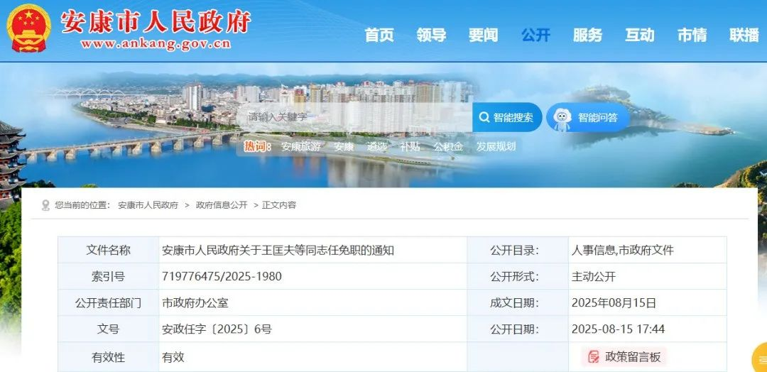 <b>陕西安康市发布任免职通知</b>