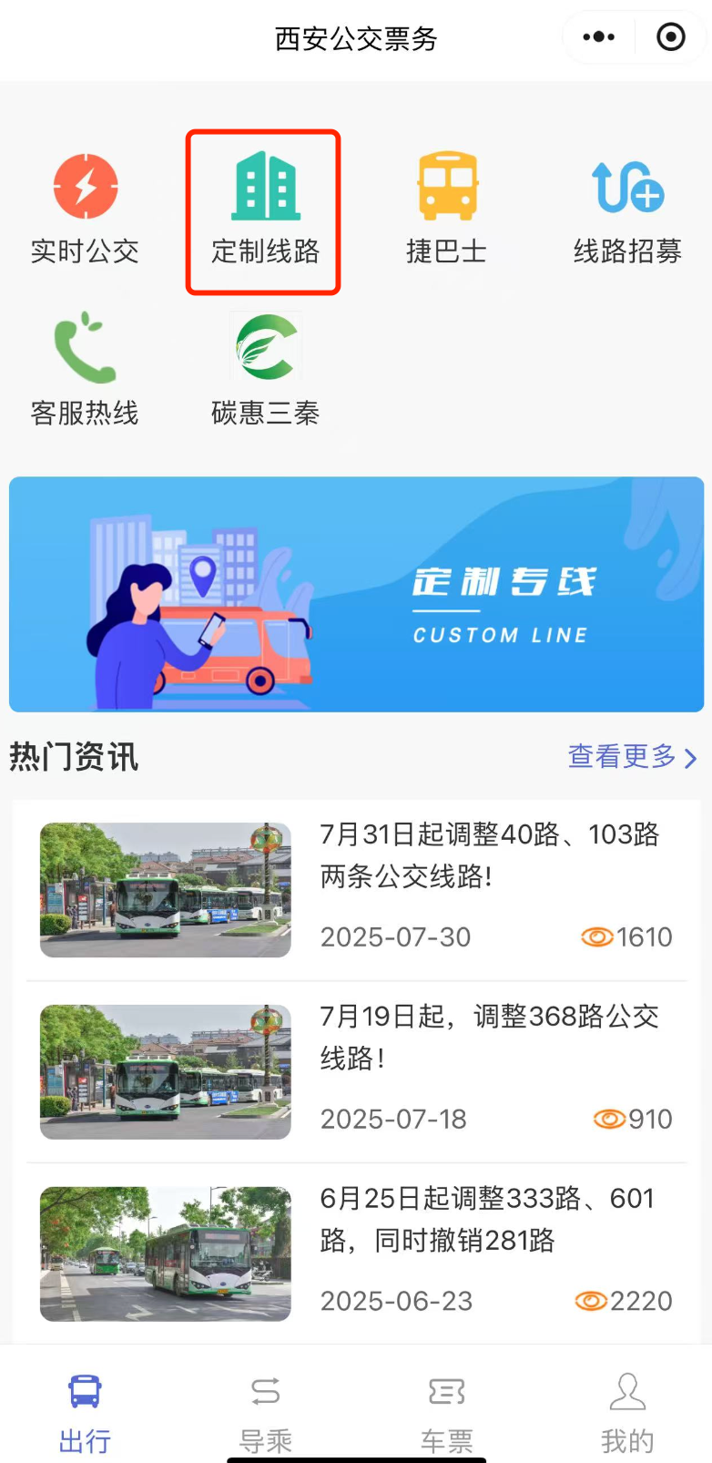 西安推定制校园公交专线，有集中需求的市民可预约定制新线