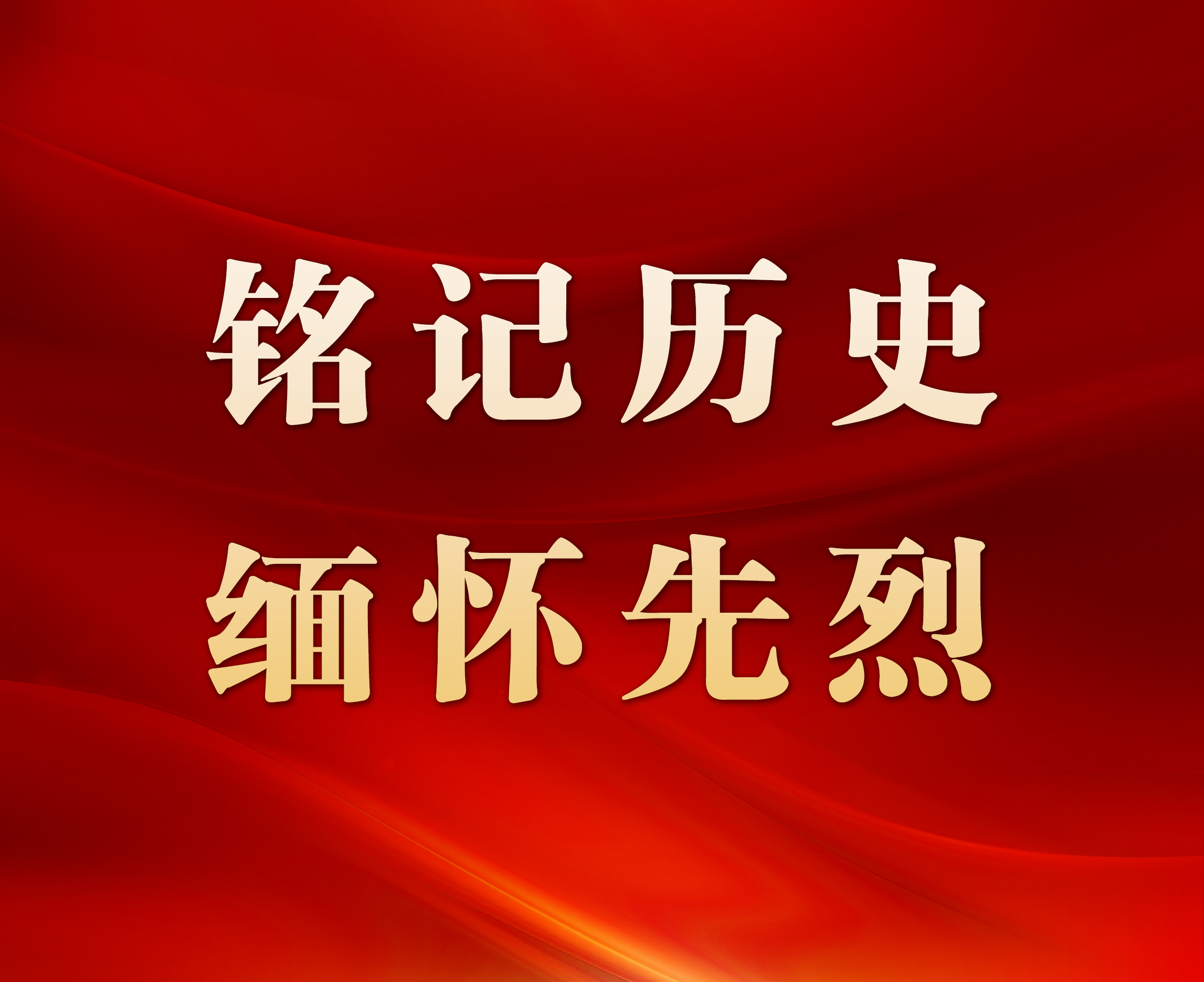 铭记历史 缅怀先烈