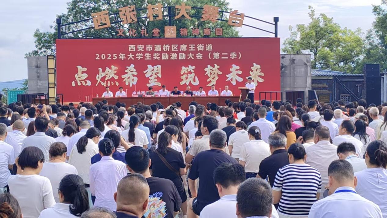 <b>西安市灞桥区席王街道2025年大学生奖励激励大会 154名学子获助学金18.7万元</b>