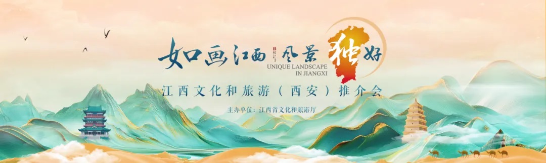 江西文化和旅游推介会在西安举办