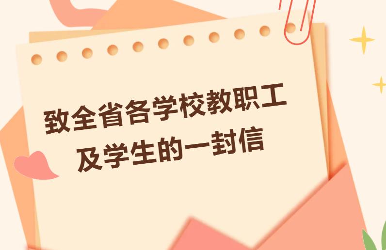 开学季，食安为先！致全省各学校教职工及学生的一封信