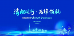 <b>第四届西安市“清朗先锋号”征集评选活动正式启动！</b>