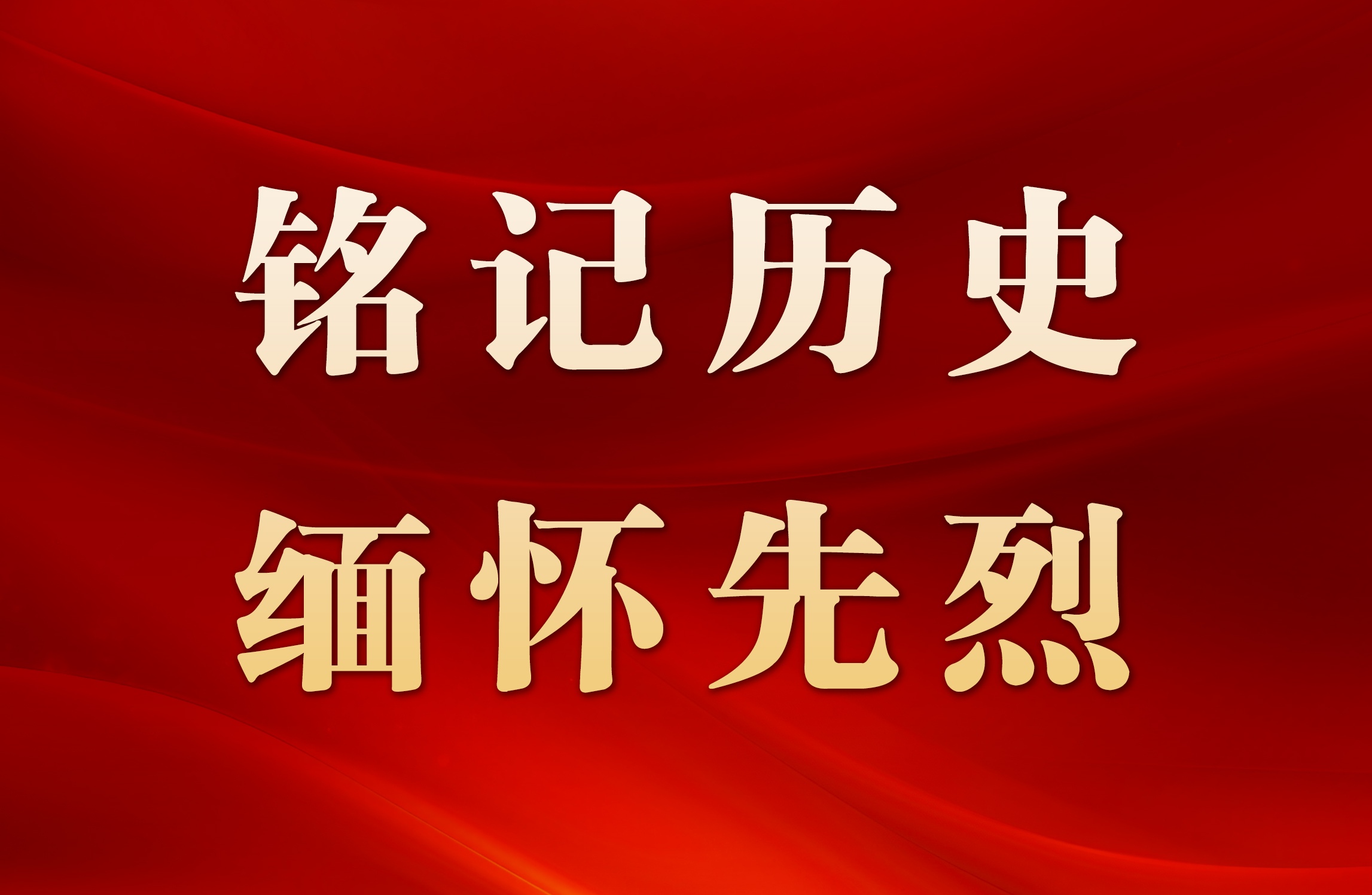<b>铭记历史 缅怀先烈 | 吉鸿昌：“我为抗日而死，死得光明正大”</b>