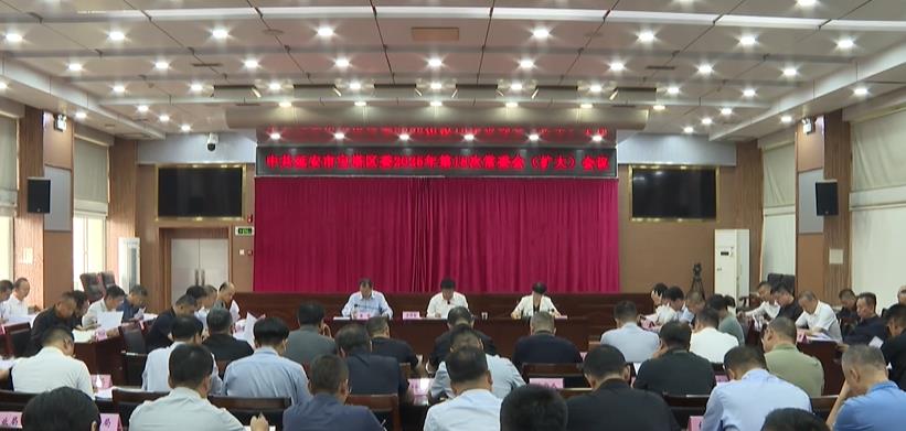 延安市宝塔区委召开2025年第十八次常委会（扩大）会议