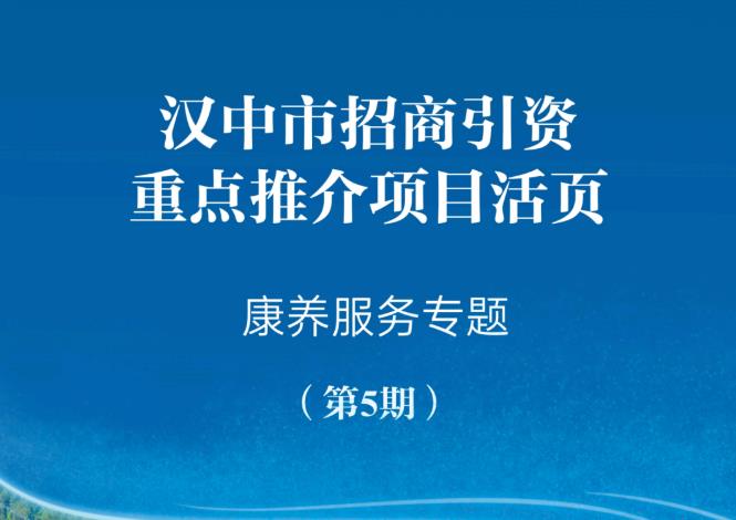 <b>汉中市招商引资重点推介项目活页（第五期）</b>