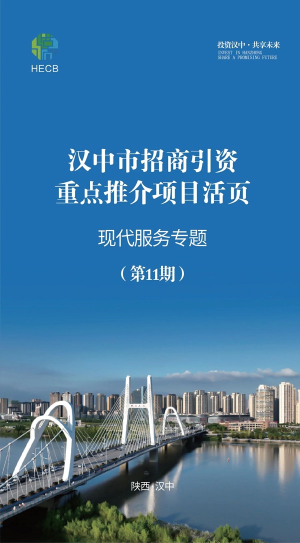 <b>汉中市招商引资重点推介项目活页（第十一期）</b>
