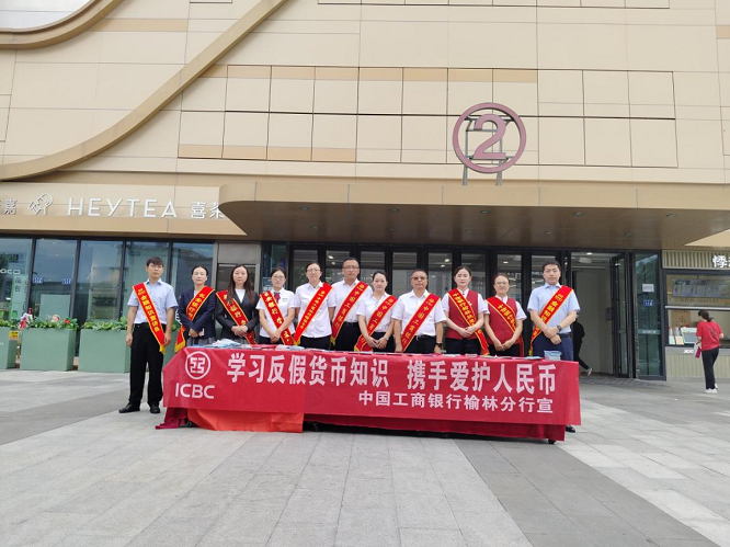 工商银行榆林分行开展反假货币宣传 增强公众风险防范意识  