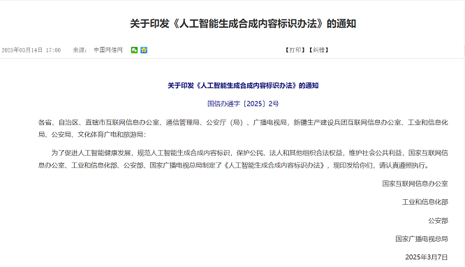 关于印发《人工智能生成合成内容标识办法》的通知