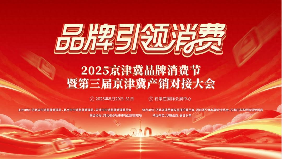 <b>2025京津冀品牌消费节暨第三届京津冀产销对接大会盛大启幕</b>
