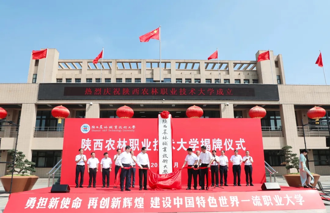 陕西农林职业技术大学正式揭牌成立