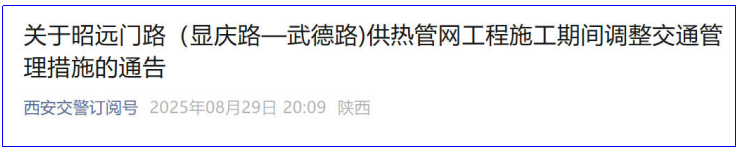 <b>注意绕行！9月4日起西安未央区一路段因施工交通管制80天</b>