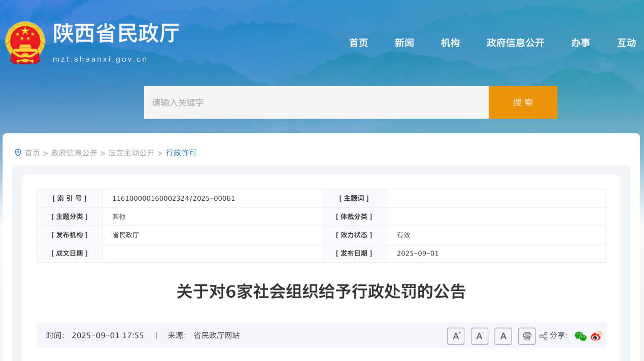 <b>因违规出借资金、年度慈善支出不达标等问题，陕西6家社会组织被罚</b>