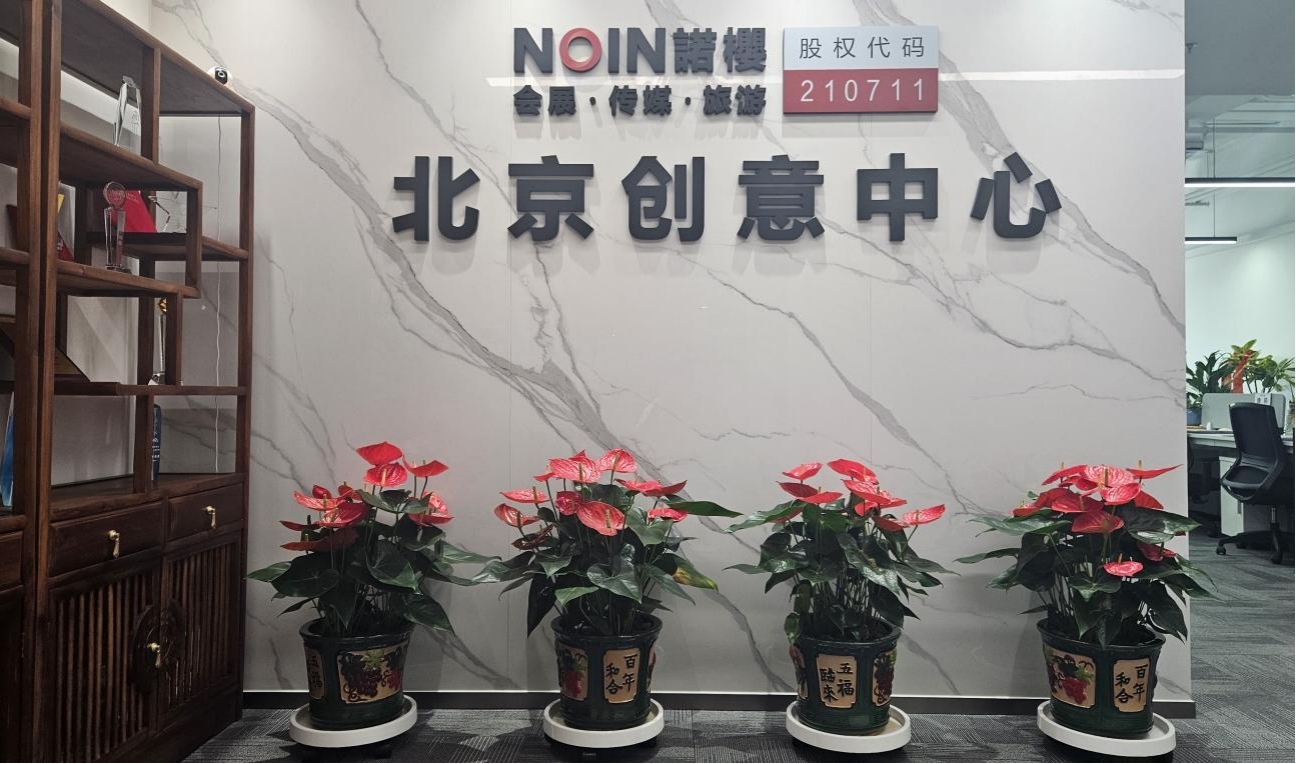 <b>诺樱文化北京创意中心喜迁新址 聚力新空间启幕创意发展新篇章</b>