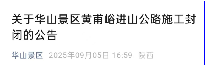 <b>9月6日起华山这条进山公路封闭5天</b>