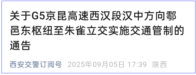 紧急绕行！G5京昆高速西汉段汉中方向9月5日起全封闭3天  