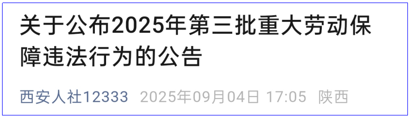 西安通报劳动保障违法案件，涉及欠薪总额超250万！