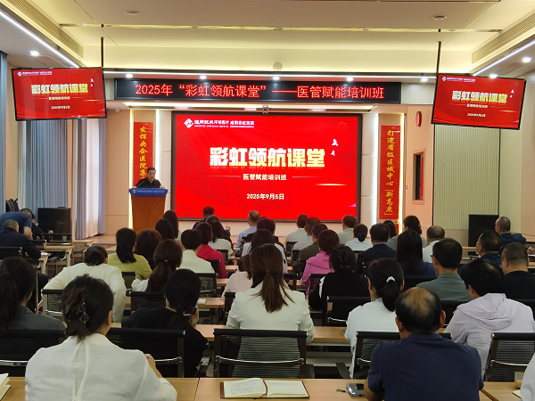 <b>咸阳彩虹医院“彩虹领航课堂”首讲开讲 为中层干部“赋能续航”</b>