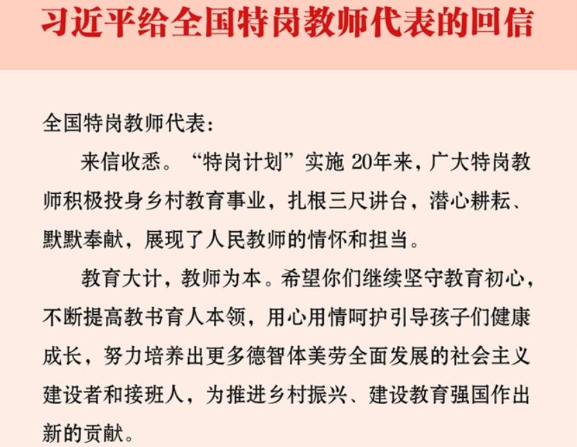 <b>习近平回信勉励全国特岗教师代表</b>