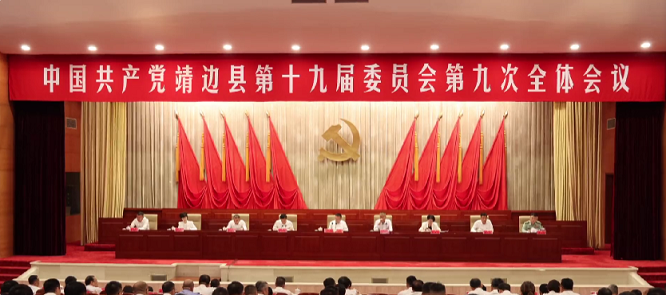 <b>中国共产党靖边县第十九届委员会第九次全体会议召开  </b>