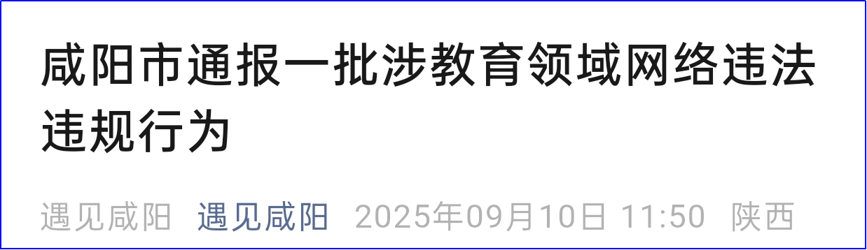 <b>因炒作升学焦虑，咸阳一批违规短视频账号被查处！  </b>