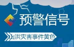 <b>陕西省水利厅联合陕西省气象局发布山洪灾害气象风险预警</b>