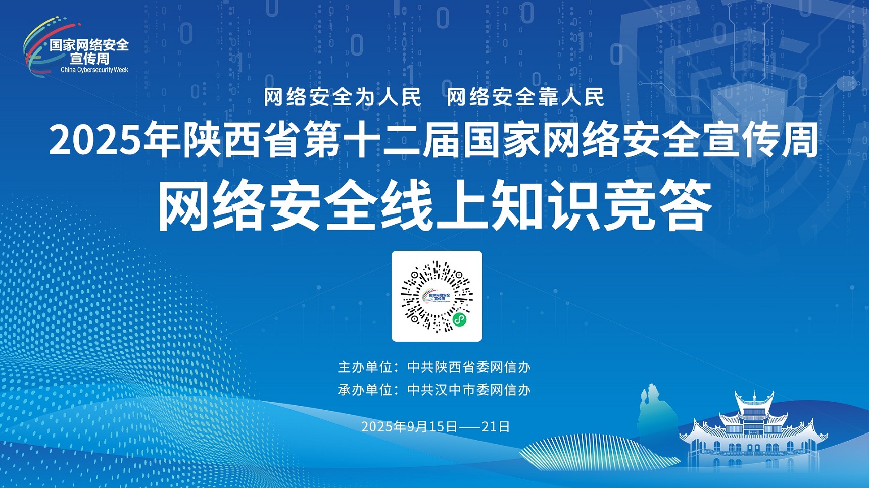 <b>陕西省第十二届国家网络安全宣传周“网络安全线上知识竞答”活动即将开</b>
