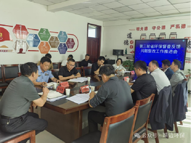 <b>靖边县生态环境保护委员会召开第三轮省环保督察反馈问题整改工作推进会</b>
