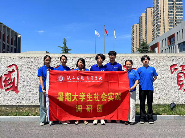 <b>陕西国际商贸学院颐愈守护团队赴德瑞养老院开展专项暑期社会实践</b>