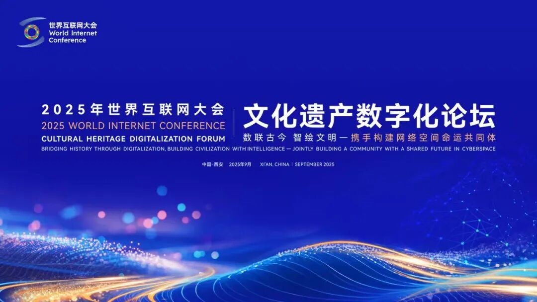 探寻文化遗产焕彩重生之旅——世界互联网大会文化遗产数字化