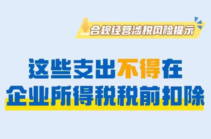 <b>注意！这些支出不得在企业所得税税前扣除→</b>