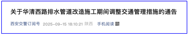 9月18日起，西安华清西路将交通管制150天