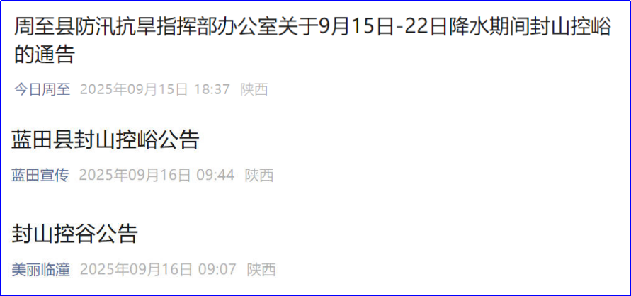 西安多县区同步封山控峪，严阵以待强降雨“持久战”