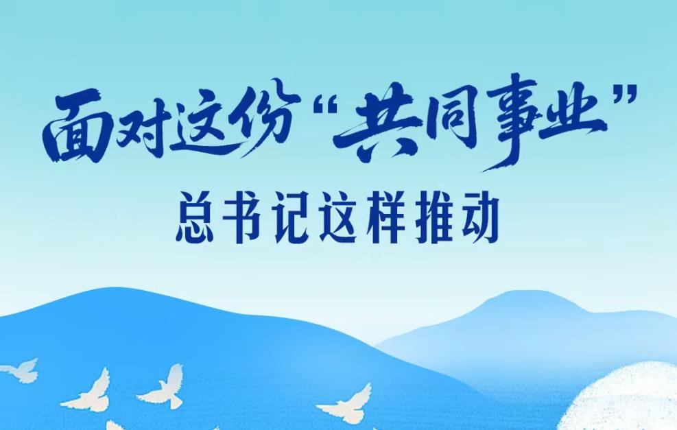 <b>一见·面对这份“共同事业”，总书记这样推动</b>