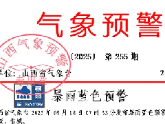 <b>山西气象台发布蓝色暴雨预警，请注意防范</b>