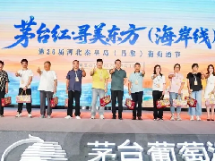 <b>第26届河北秦皇岛葡萄酒节暨茅台红・寻美东方海岸线活动隆重举行</b>