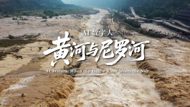 <b>大河文明“云端”对话！首个黄河与尼罗河数字人国际传播创意视频上线 　</b>