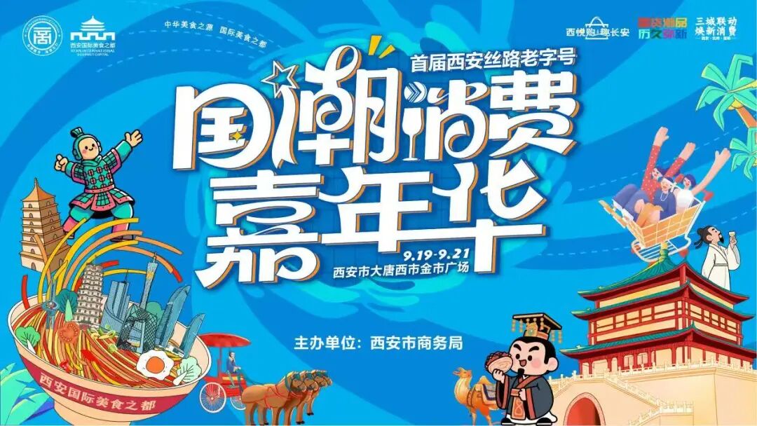 <b>跨越山海的国潮之约！9.19全国老字号文化盛宴启幕</b>