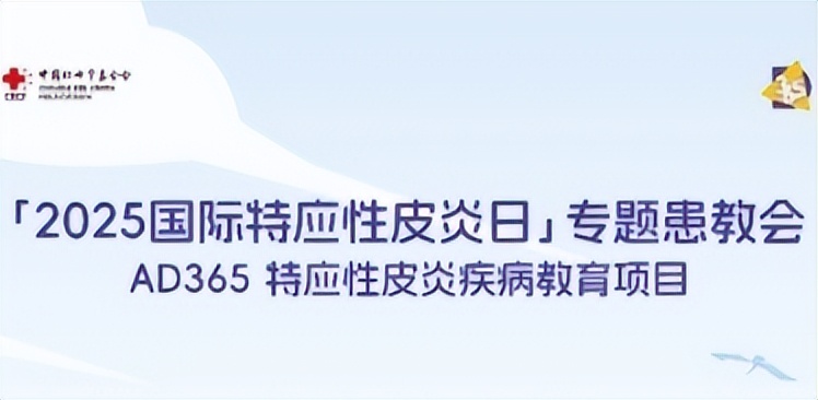 <b>2025国际特应性皮炎日专题患教会活动将在陕西西安举办</b>