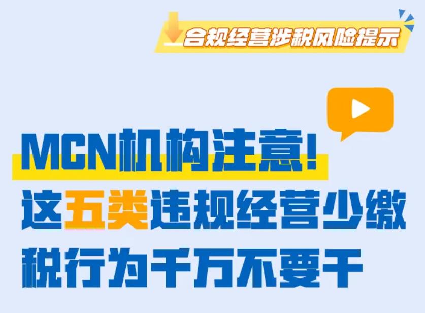 <b>MCN机构注意！这五类违规经营少缴税行为千万不要干</b>