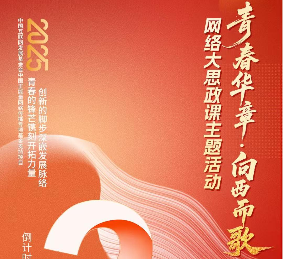 <b>倒计时2天！“青春华章·向西而歌”网络大思政课主题活动即将启幕</b>
