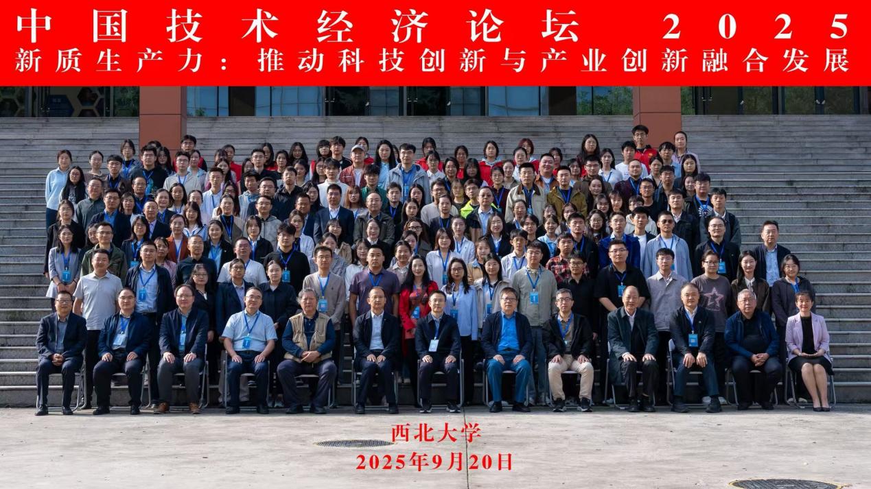 <b>中国技术经济论坛2025在西北大学举办</b>