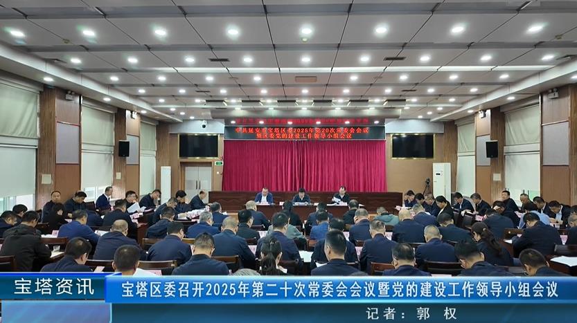 <b>延安市宝塔区委召开2025年第二十次常委会会议暨党的建设工作领导小组会议</b>