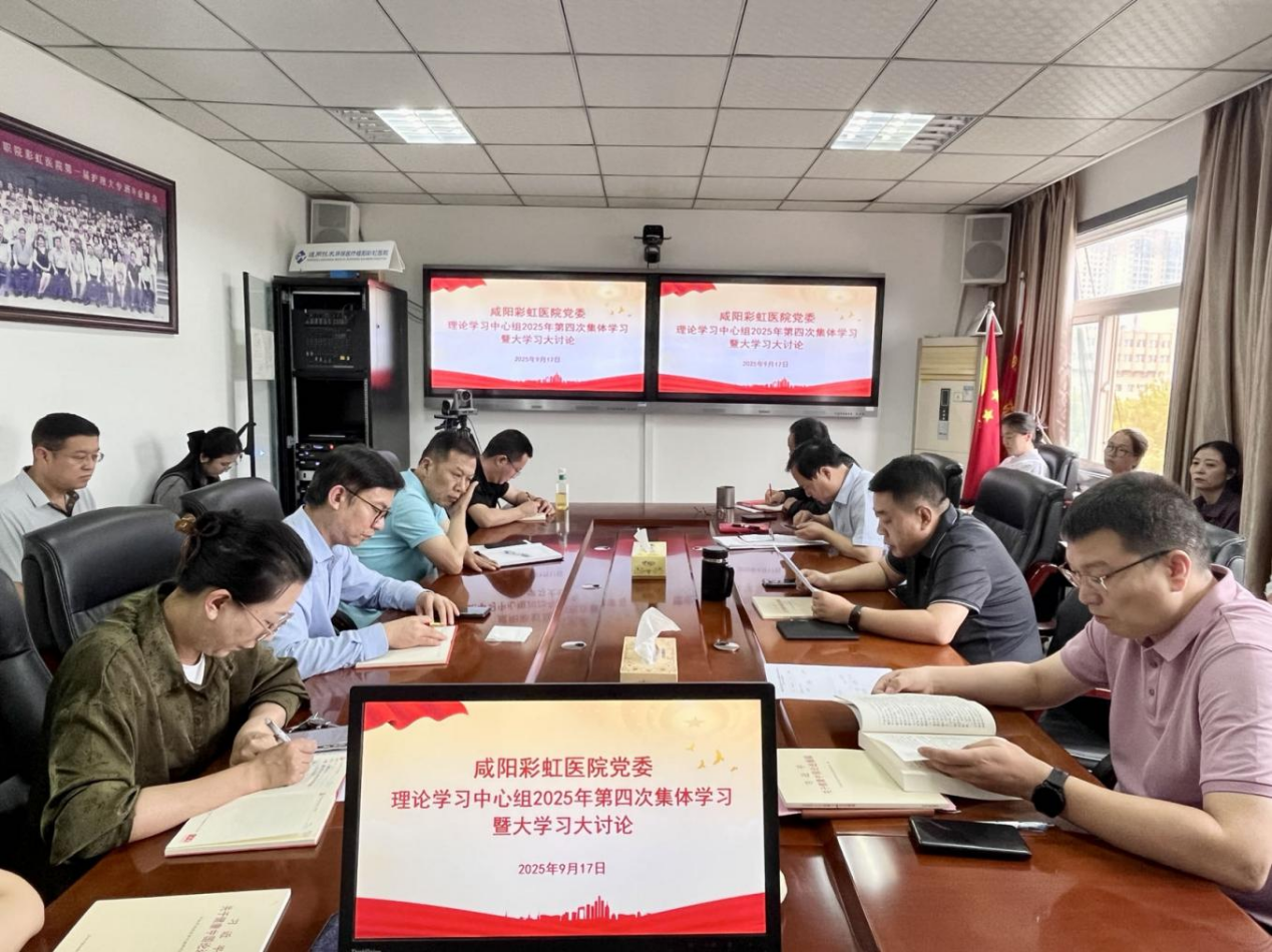 <b>咸阳彩虹医院党委理论学习中心组召开2025年第四次集体学习</b>