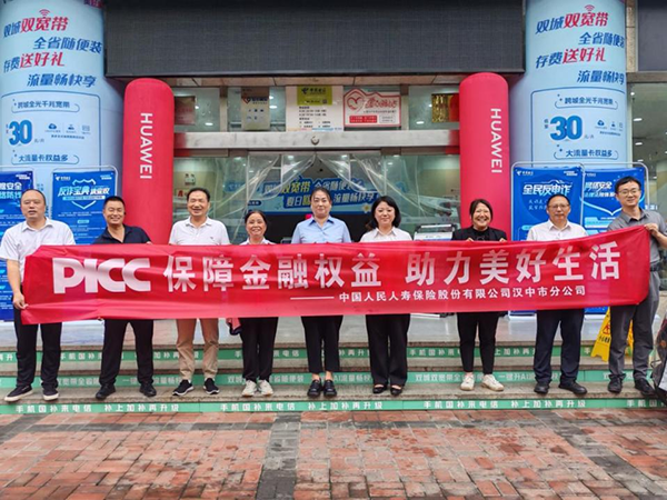 <b>人保寿险汉中市分公司开展2025年金融教育宣传周活动</b>