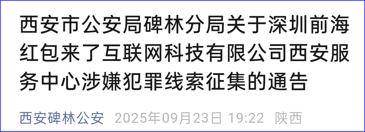 <b> 一企业涉嫌非法集资！西安警方敦促受损投资人速报案</b>