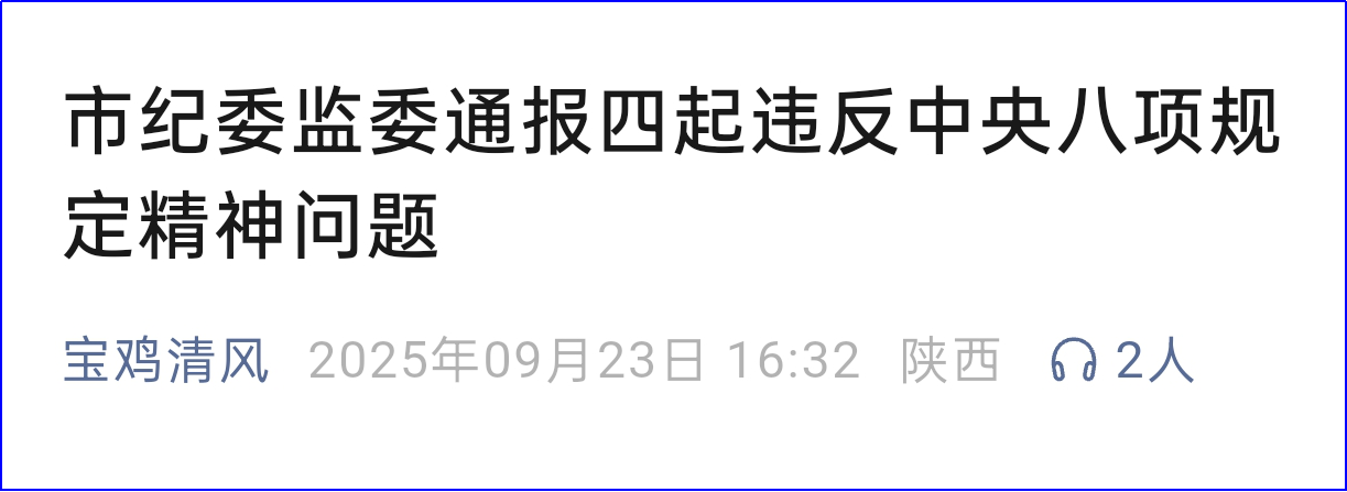 <b>宝鸡通报4起违反中央八项规定精神典型案例</b>