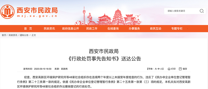 <b>西安48家社会组织因未参加年检拟被撤销登记</b>